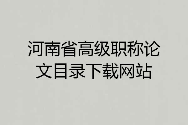 河南省高级职称论文目录下载网站