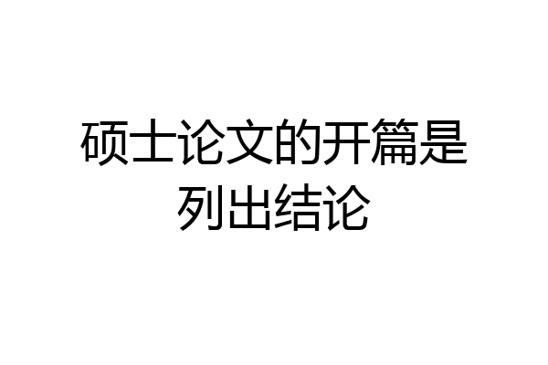 硕士论文的开篇是列出结论