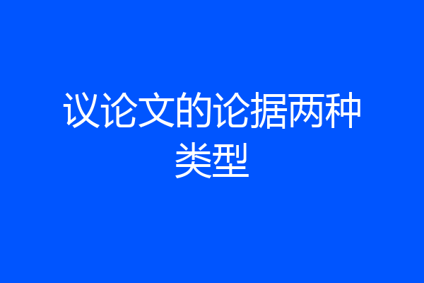 议论文的论据两种类型