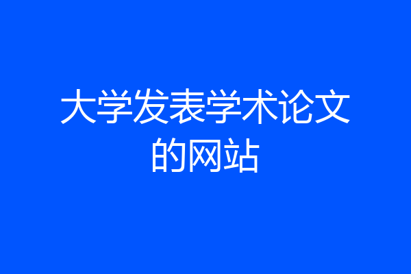 大学发表学术论文的网站