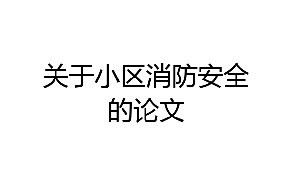 关于小区消防安全的论文