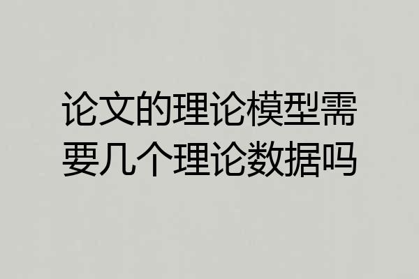 论文的理论模型需要几个理论数据吗