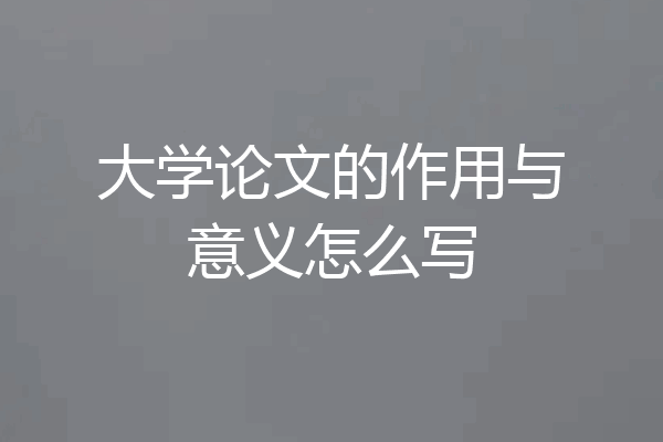 大学论文的作用与意义怎么写