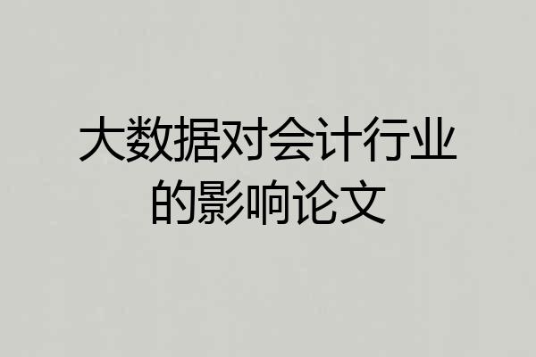 大数据对会计行业的影响论文