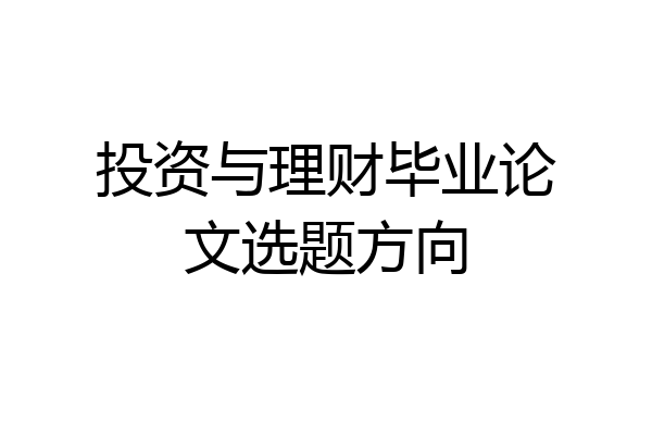 投资与理财毕业论文选题方向