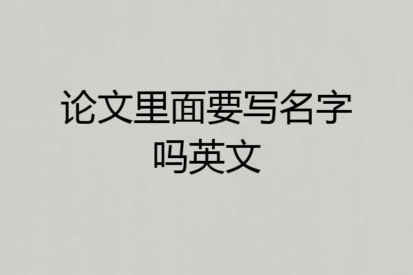 论文里面要写名字吗英文