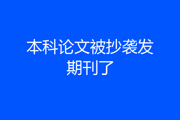 本科论文被抄袭发期刊了