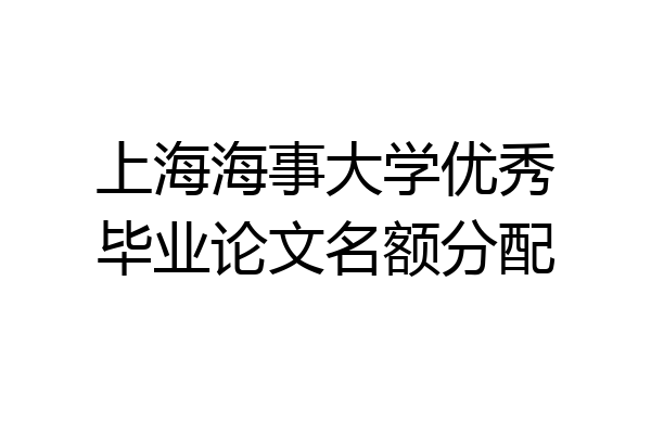 上海海事大学优秀毕业论文名额分配