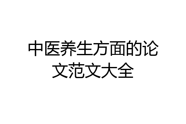 中医养生方面的论文范文大全