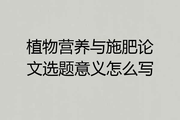 植物营养与施肥论文选题意义怎么写