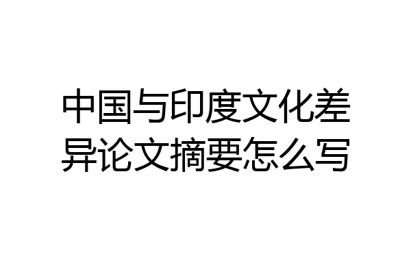 中国与印度文化差异论文摘要怎么写