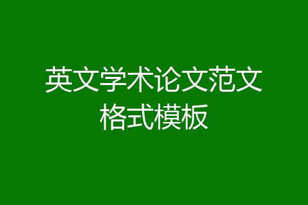 英文学术论文范文格式模板