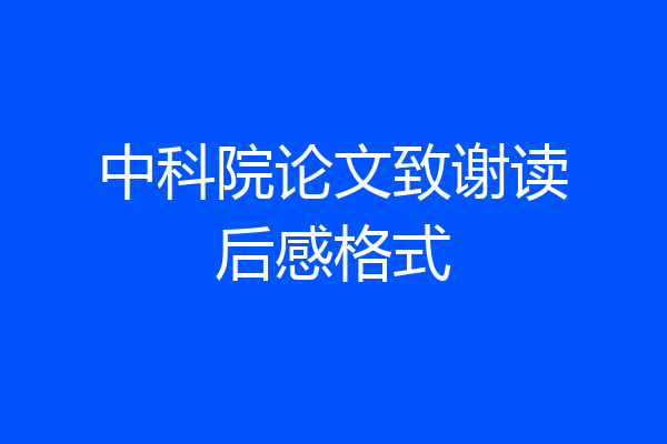中科院论文致谢读后感格式
