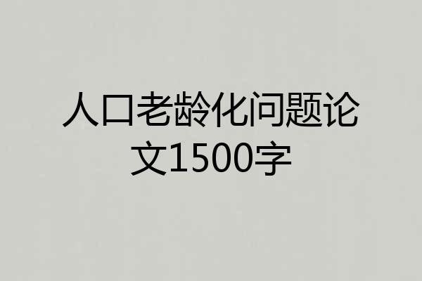 人口老龄化问题论文1500字