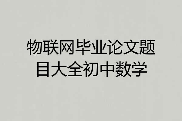 物联网毕业论文题目大全初中数学