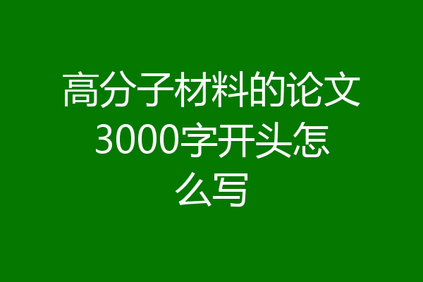 高分子材料的论文3000字开头怎么写