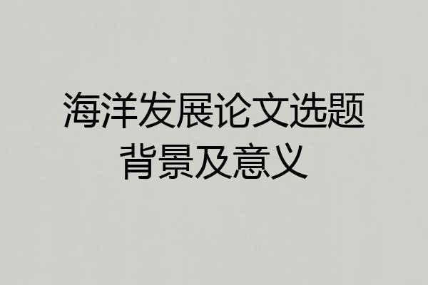 海洋发展论文选题背景及意义