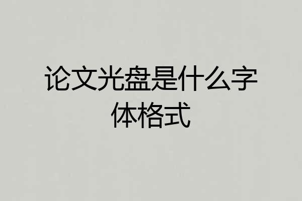 论文光盘是什么字体格式
