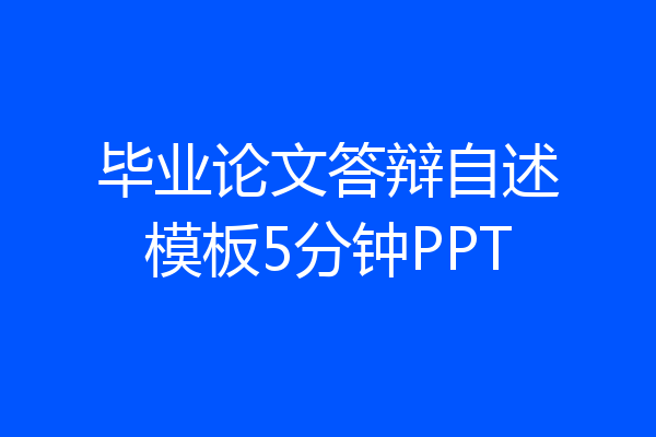 毕业论文答辩自述模板5分钟PPT