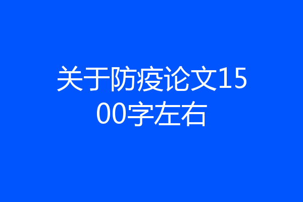 关于防疫论文1500字左右