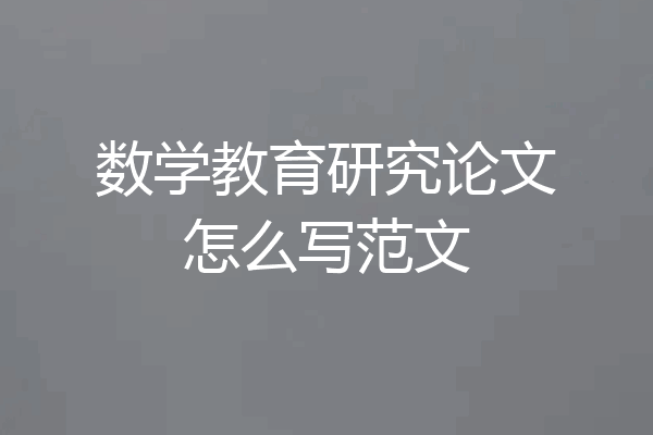 数学教育研究论文怎么写范文