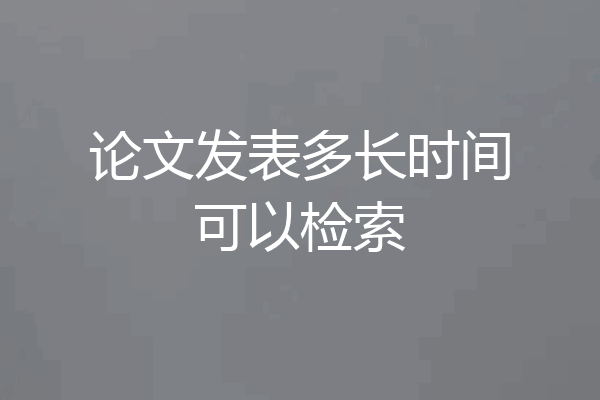 论文发表多长时间可以检索