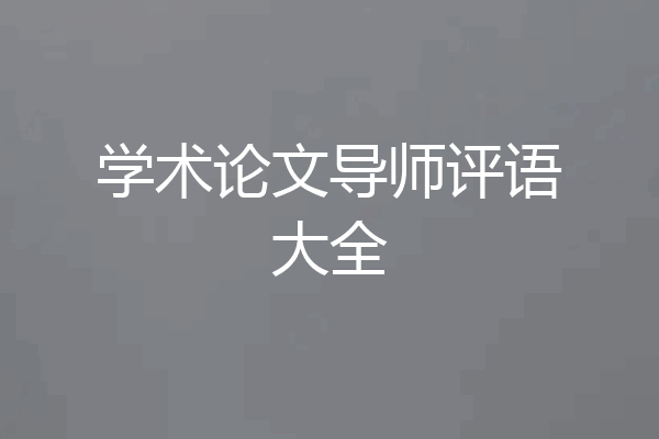学术论文导师评语大全