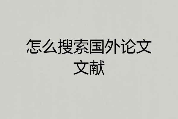 怎么搜索国外论文文献