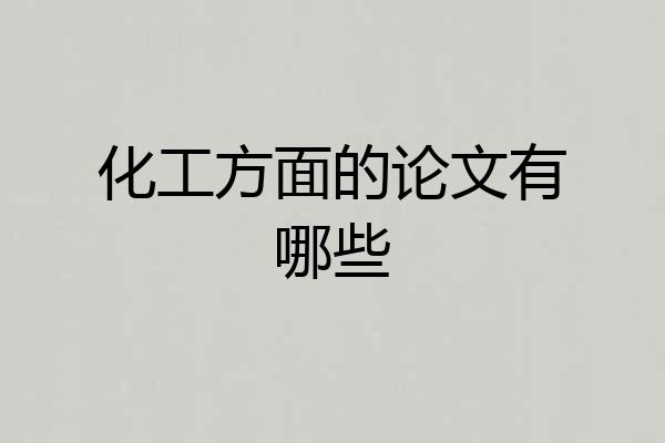 化工方面的论文有哪些