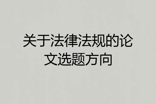 关于法律法规的论文选题方向