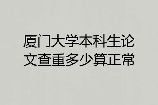 厦门大学本科生论文查重多少算正常