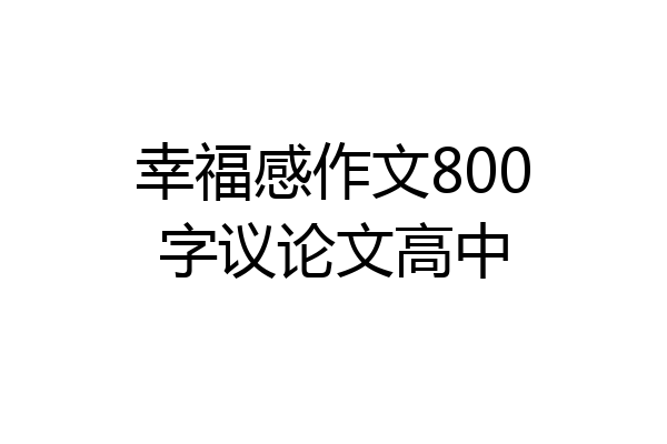 幸福感作文800字议论文高中