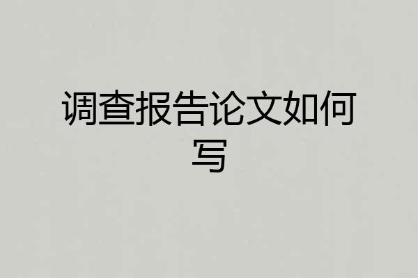 调查报告论文如何写