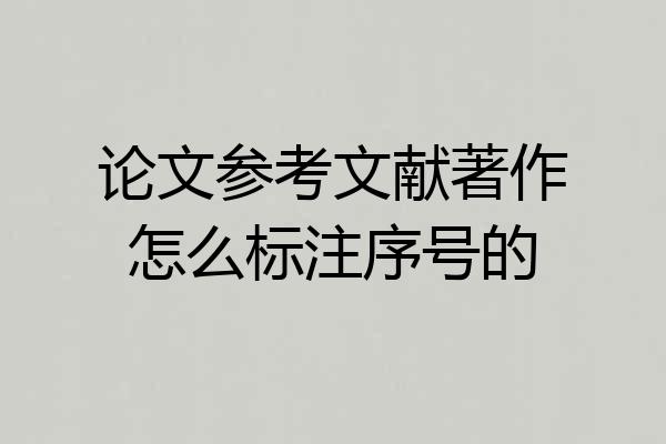 论文参考文献著作怎么标注序号的