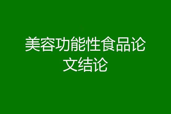 美容功能性食品论文结论
