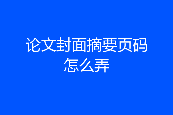 论文封面摘要页码怎么弄