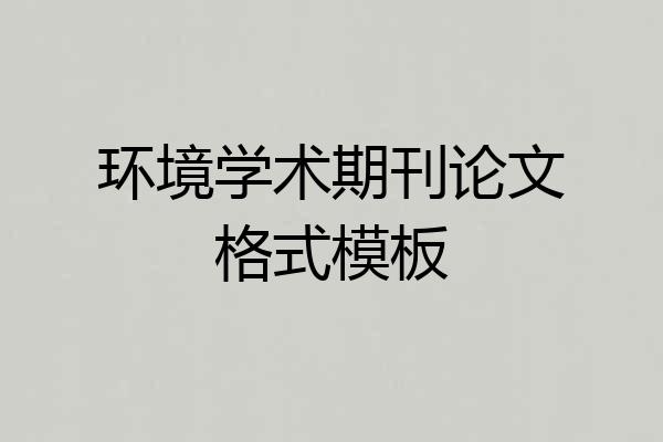 环境学术期刊论文格式模板