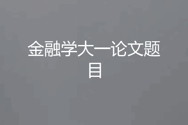 金融学大一论文题目