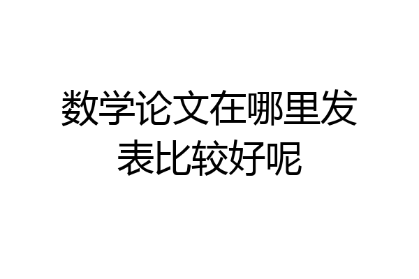 数学论文在哪里发表比较好呢