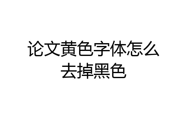 论文黄色字体怎么去掉黑色