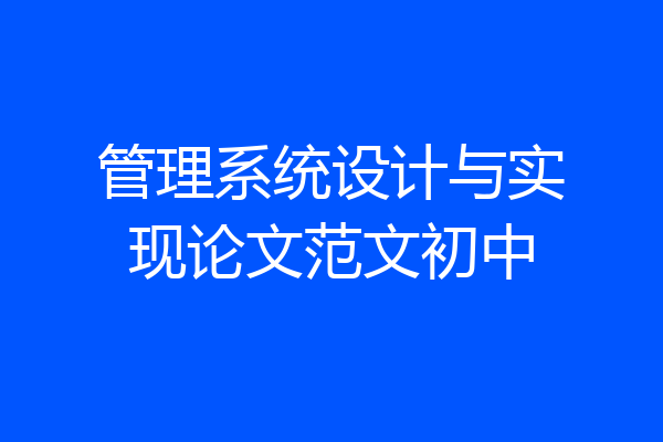 管理系统设计与实现论文范文初中