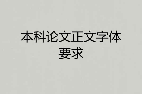本科论文正文字体要求