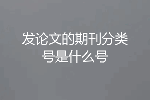 发论文的期刊分类号是什么号
