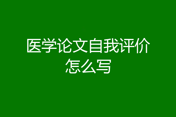 医学论文自我评价怎么写