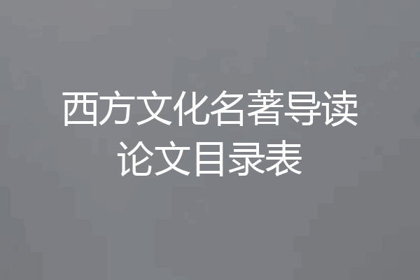 西方文化名著导读论文目录表