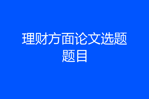 理财方面论文选题题目