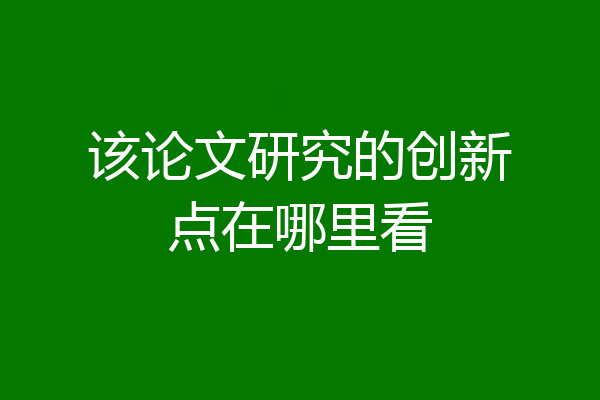 该论文研究的创新点在哪里看