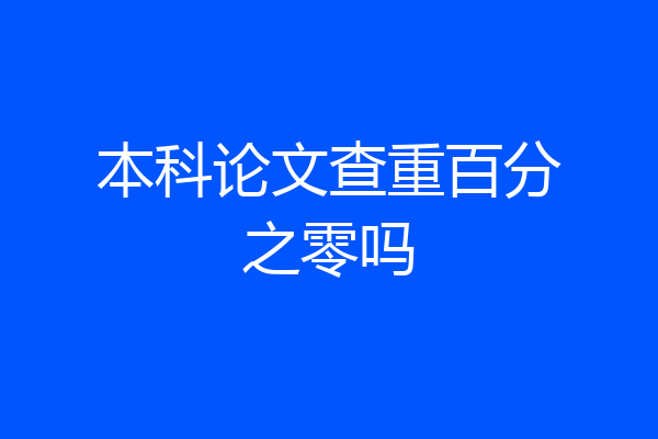本科论文查重百分之零吗