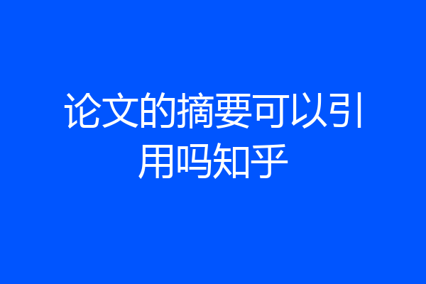 论文的摘要可以引用吗知乎