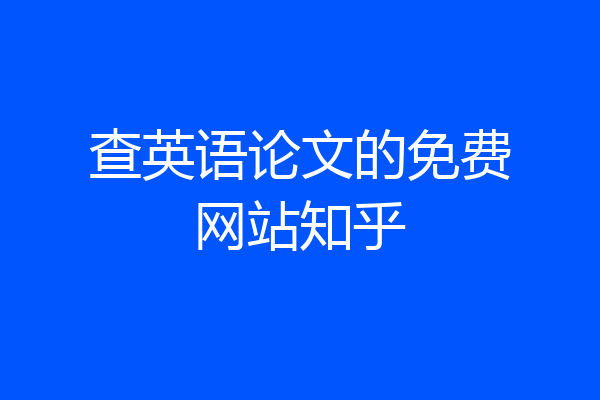 查英语论文的免费网站知乎